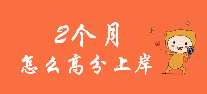 距離初級會計開考還有2個多月，怎么把握機會高分上岸！