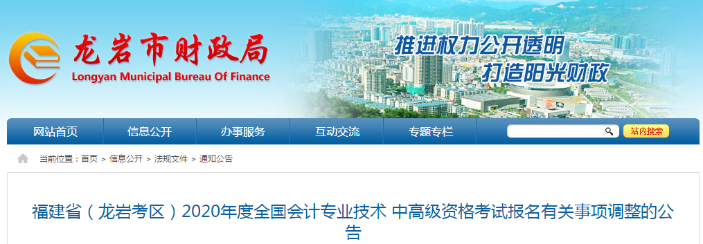 福建省龍巖市2020年中級(jí)會(huì)計(jì)資格審核調(diào)整為考后審核！