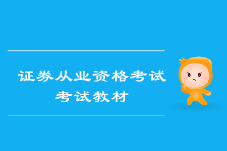 證券從業(yè)資格考試教材用哪個出版社的？