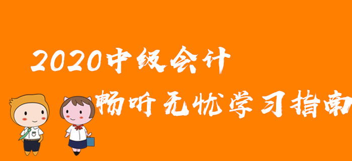 2020年中級會計備考想要快速通關(guān)？暢聽無憂班教你這樣學(xué)！