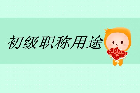 初級(jí)會(huì)計(jì)職稱有什么用途？