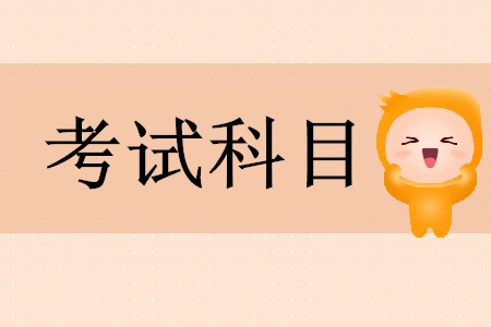 初級會計(jì)考什么科目？