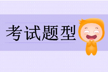初級(jí)會(huì)計(jì)考試有哪幾種題型？