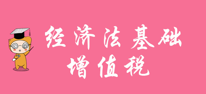 增值稅怎么學(xué)？請(qǐng)聽東奧初級(jí)會(huì)計(jì)名師陸中寶老師的精彩講解！