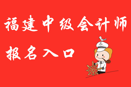 福建省中級會計師2020年報名入口開通了？