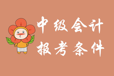 2020年杭州中級(jí)會(huì)計(jì)報(bào)考條件已公布！