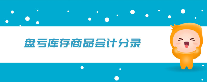 盤虧庫存商品會(huì)計(jì)分錄