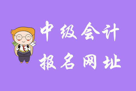 2020年陜西中級會計報名網(wǎng)址是什么？