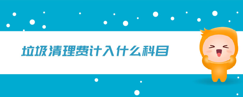 垃圾清理費(fèi)計(jì)入什么科目