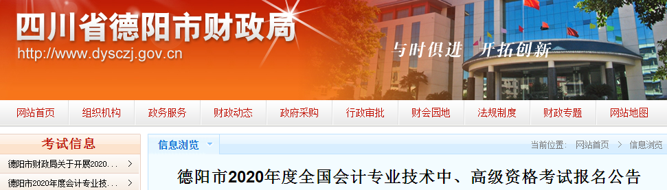 2020年四川德陽(yáng)中級(jí)會(huì)計(jì)師報(bào)名時(shí)間已公布
