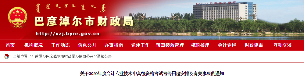 內(nèi)蒙古巴彥淖爾2020年中級會計師報名時間已公布！