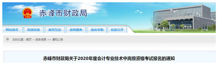 2020年內(nèi)蒙古赤峰中級(jí)會(huì)計(jì)師報(bào)名時(shí)間已公布