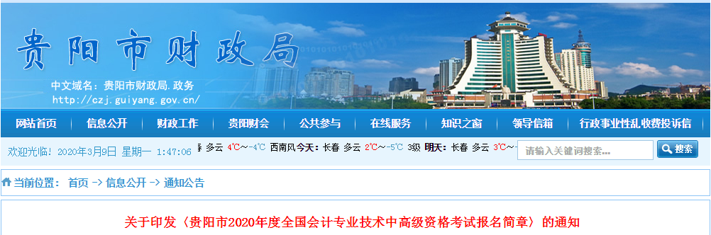 貴州貴陽(yáng)2020年中級(jí)會(huì)計(jì)師報(bào)名時(shí)間已公布！