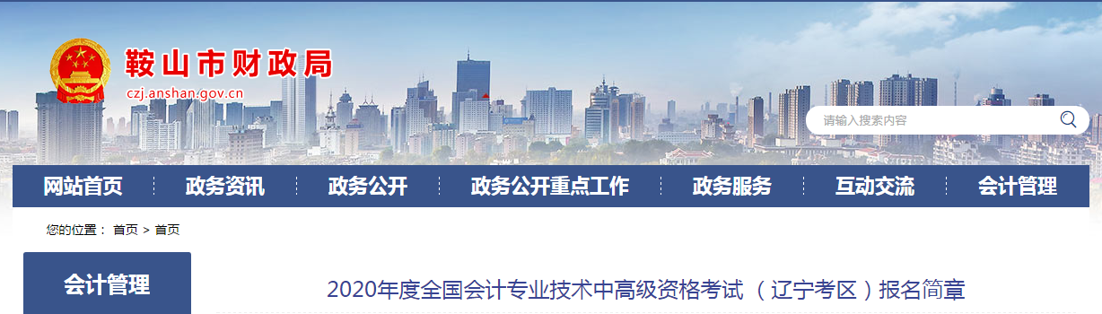 遼寧鞍山2020年中級會計師報名時間已公布！