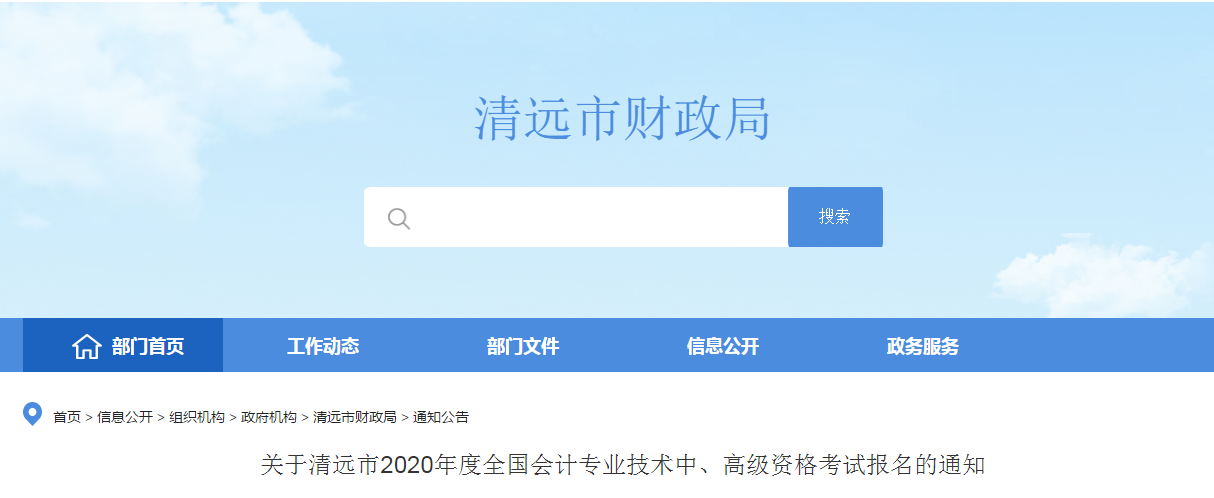 廣東清遠(yuǎn)2020年中級(jí)會(huì)計(jì)師報(bào)名時(shí)間已公布！