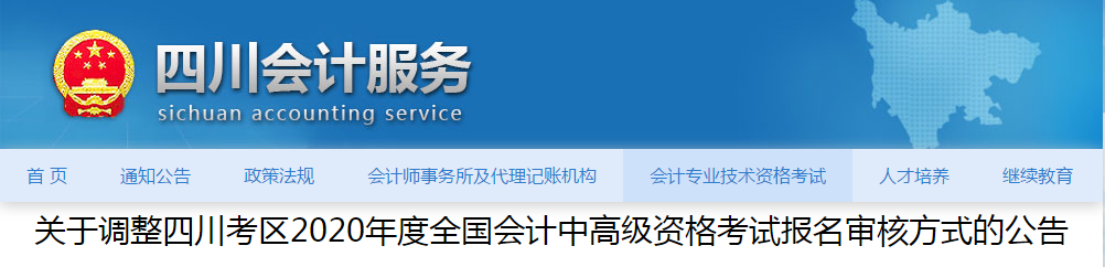 四川省2020年中級(jí)會(huì)計(jì)師資格審核方式已調(diào)整！