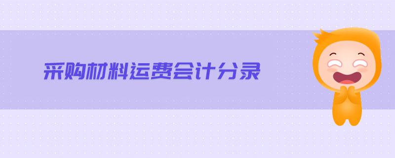 采購材料運(yùn)費(fèi)會計分錄