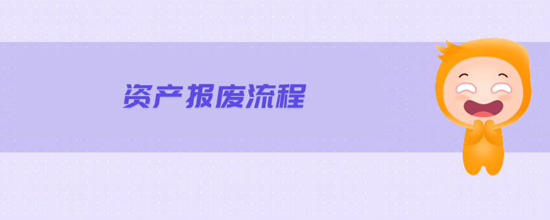 資產(chǎn)報(bào)廢流程