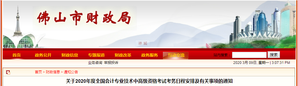 廣東佛山2020年中級會計(jì)師報(bào)名時(shí)間已公布！