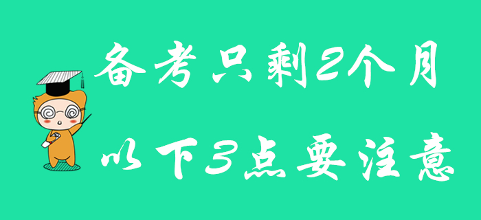 初級會計備考余額只剩2個月，注意以下3點，照樣可以逆襲通關！