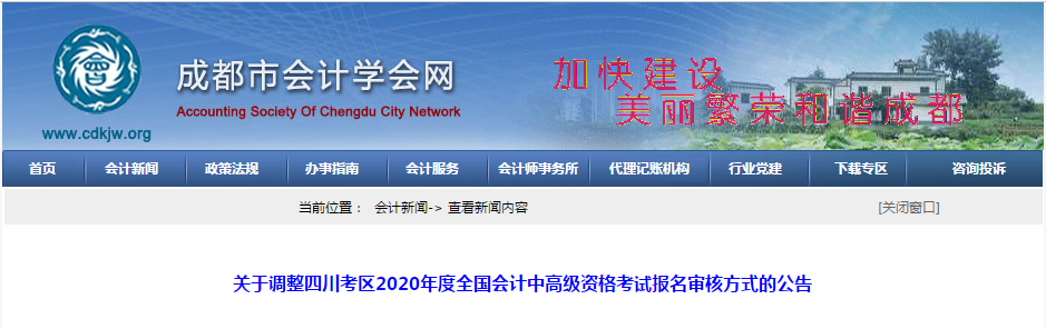 四川成都2020年中級會計師資格審核方式已調(diào)整！
