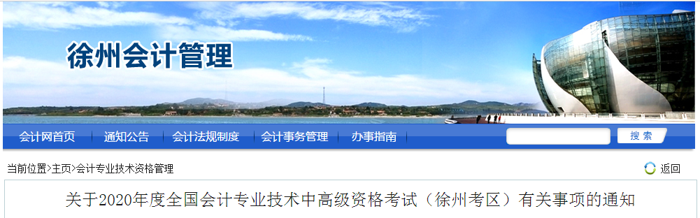 2020年江蘇徐州中級(jí)會(huì)計(jì)職稱報(bào)名時(shí)間已公布