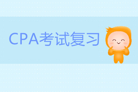 2020年注冊(cè)會(huì)計(jì)師考試該如何復(fù)習(xí)？
