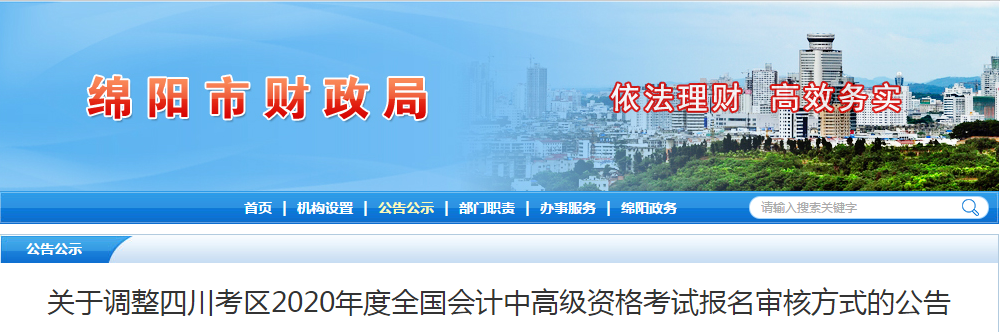 四川綿陽2020年中級(jí)會(huì)計(jì)師資格審核方式已調(diào)整！
