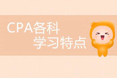 2020年注冊會(huì)計(jì)師各科的學(xué)習(xí)特點(diǎn)你知道嗎？