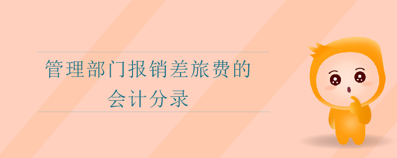 管理部門報(bào)銷差旅費(fèi)的會(huì)計(jì)分錄