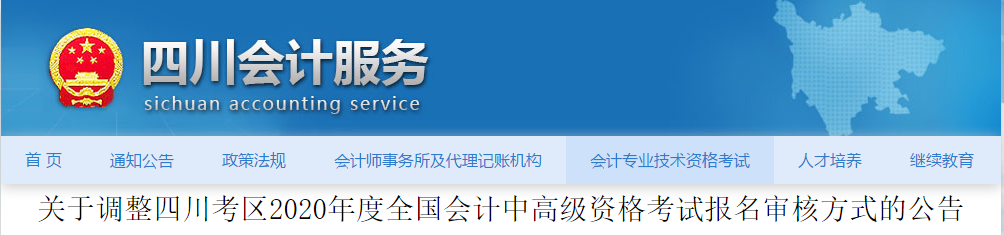四川2020年調(diào)整高級(jí)會(huì)計(jì)師報(bào)名審核方式公告！