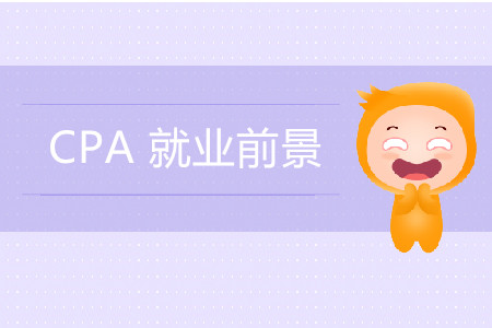 一篇文章帶你了解CPA誘人的就業(yè)前景！