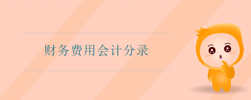 財(cái)務(wù)費(fèi)用會(huì)計(jì)分錄