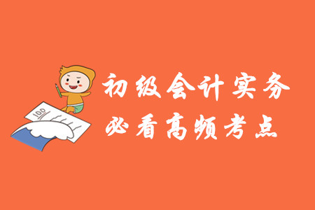 初級會計實務(wù)高頻考點有哪些？