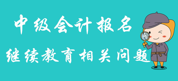 2020年中級會計報名，繼續(xù)教育年限不夠怎么辦？可以補嗎？