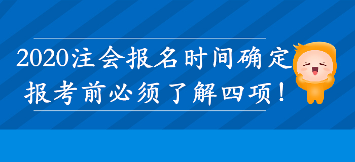 注冊會計師報名時間確定！這四項必須了解！