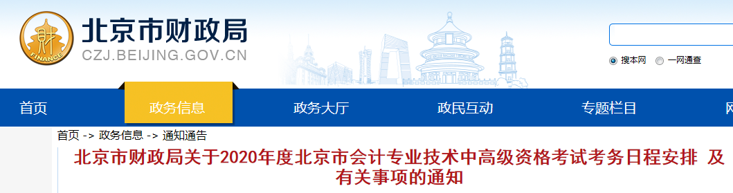 北京2020年中級會計職稱報名時間公布！