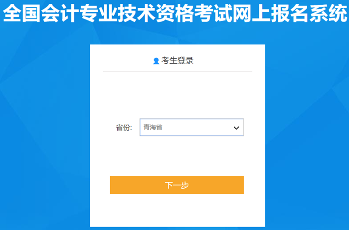 青海省2021年中級會計考試報名入口已開通