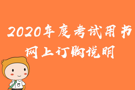 財(cái)政部：2020年度中級會(huì)計(jì)考試用書網(wǎng)上訂購說明