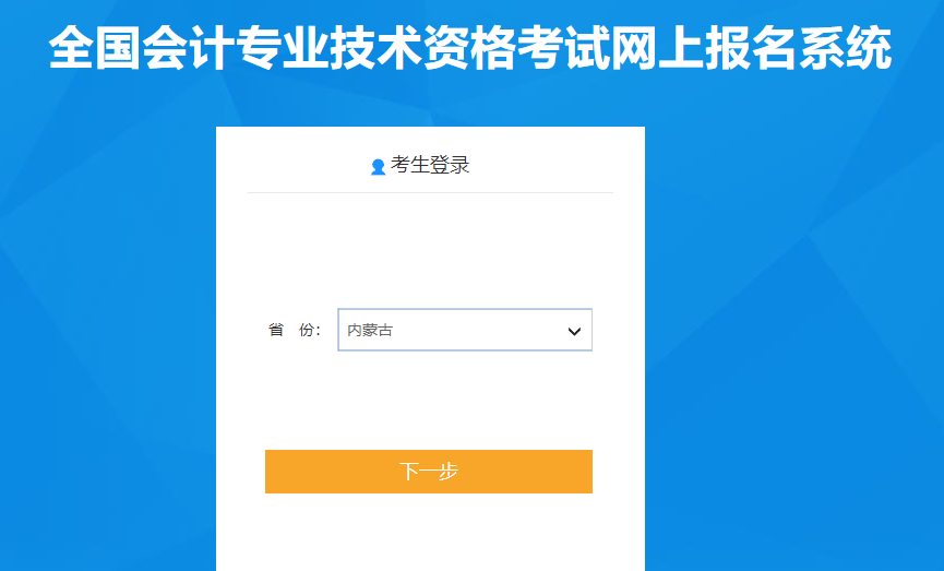 內(nèi)蒙古2020年高級(jí)會(huì)計(jì)師報(bào)名入口已開(kāi)通