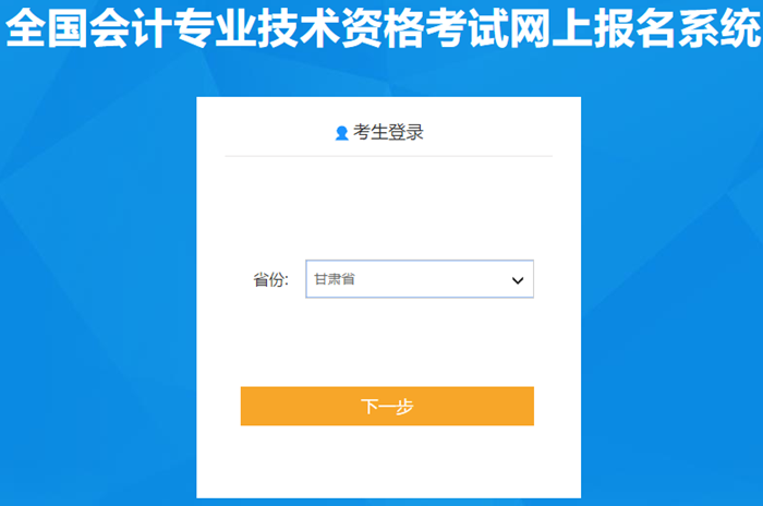 甘肅省2021年中級(jí)會(huì)計(jì)職稱報(bào)名入口已開通