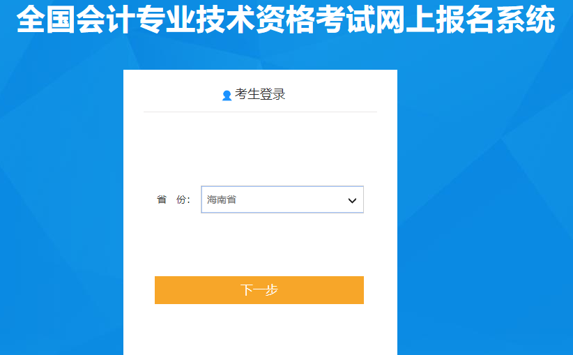 海南省2021年高級(jí)會(huì)計(jì)師考試報(bào)名入口已開通！