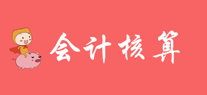 想知道會(huì)計(jì)核算該怎么學(xué)嗎？請(qǐng)聽東奧初級(jí)會(huì)計(jì)名師的精彩講解！