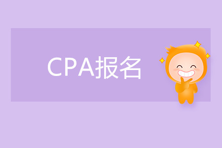 內(nèi)蒙古2020年注冊(cè)會(huì)計(jì)師報(bào)名時(shí)間