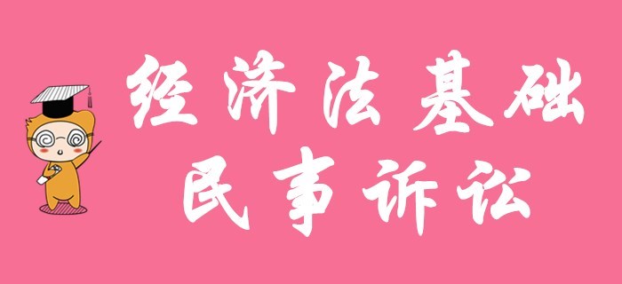 初級會計(jì)職稱名師解讀！陸中寶老師帶你學(xué)經(jīng)濟(jì)法基礎(chǔ)的民事訴訟！