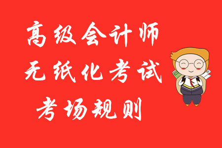 財(cái)政部：全國(guó)會(huì)計(jì)專(zhuān)業(yè)技術(shù)資格無(wú)紙化考試考場(chǎng)規(guī)則！高級(jí)會(huì)計(jì)報(bào)考速讀