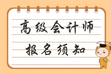 財(cái)政部發(fā)布2020年高級(jí)會(huì)計(jì)網(wǎng)上報(bào)名須知！考生速看！