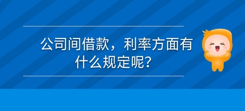公司間借款，利率方面有什么規(guī)定么？