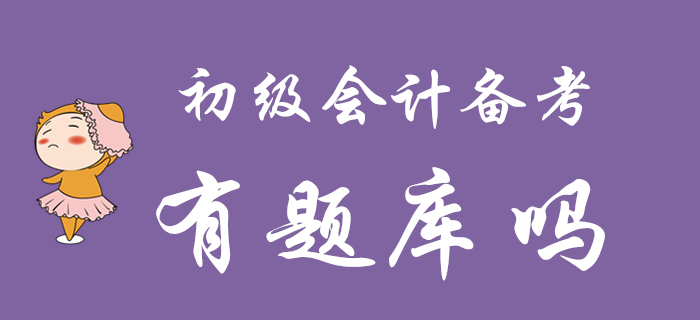 2020年初級會計(jì)備考是否有題庫？想做題的往這看！
