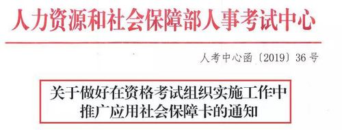 關(guān)于資格考試中推廣應(yīng)用社會保障卡的通知 關(guān)于資格考試中推廣應(yīng)用社會保障卡的通知